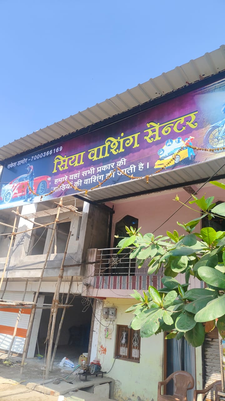 सिया वाशिंग सेंटर, झाबुआ